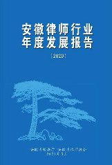 安徽律师协会行业年度报告（2020）
